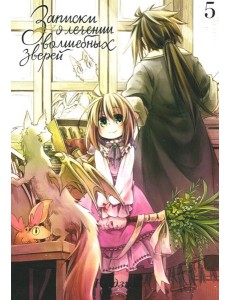 Записки о лечении волшебных зверей. Т.5 Записки о лечении волшебных зверей. Т.5