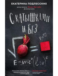 С катышками и без С катышками и без