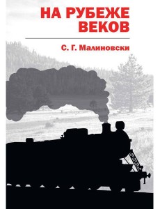 На рубеже веков На рубеже веков