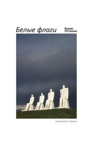 Белые флаги: афоризмы