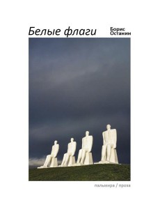 Белые флаги: афоризмы