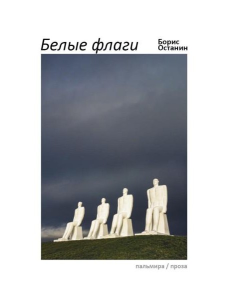 Белые флаги: афоризмы