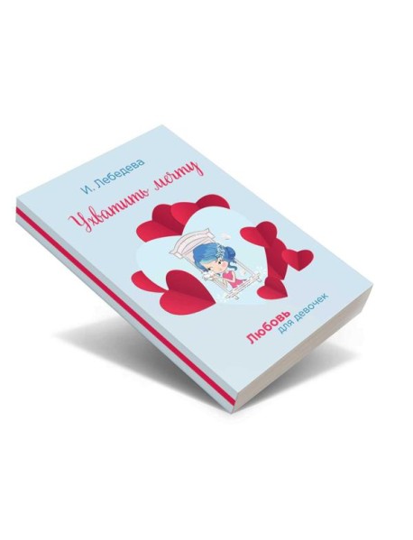 Ухватить мечту