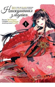 Неискушенная злодейка. Притча о том, как при дворе императора бабочка и мышка поменялись местами. Т. 1: манга