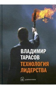 Технология лидерства
