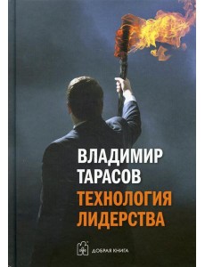 Технология лидерства Технология лидерства