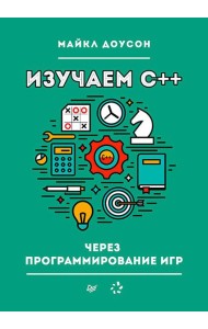Изучаем C++ через программирование игр