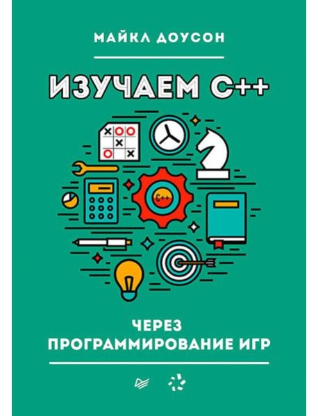 Изучаем C++ через программирование игр
