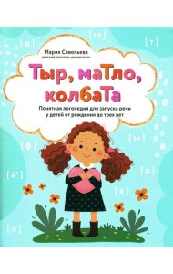 Тыр, маТло, колбаТа: понятная логопедия для запуска речи у детей от рождения до трех лет