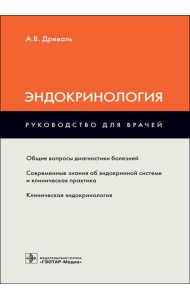 Эндокринология: руководство для врачей