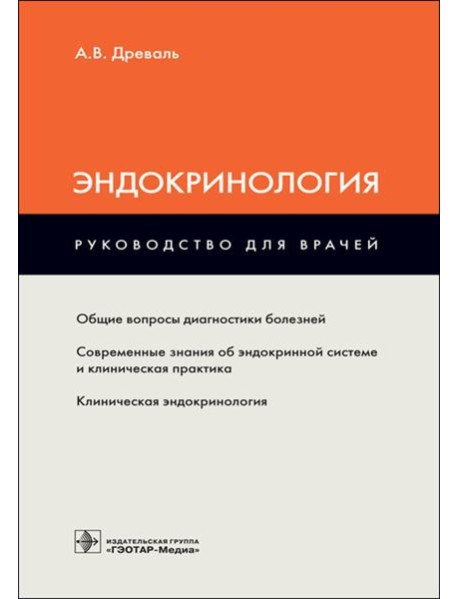 Эндокринология: руководство для врачей