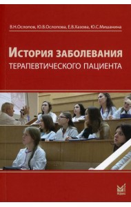 История заболевания терапевтического пациента (+ брошюра). 4-е изд., перераб. и доп