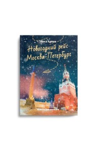 Новогодний рейс 