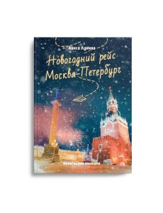 Новогодний рейс "Москва-Петербург"