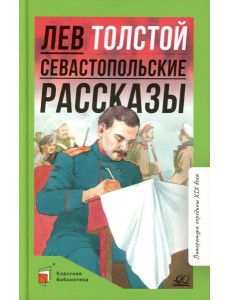 Севастопольские рассказы
