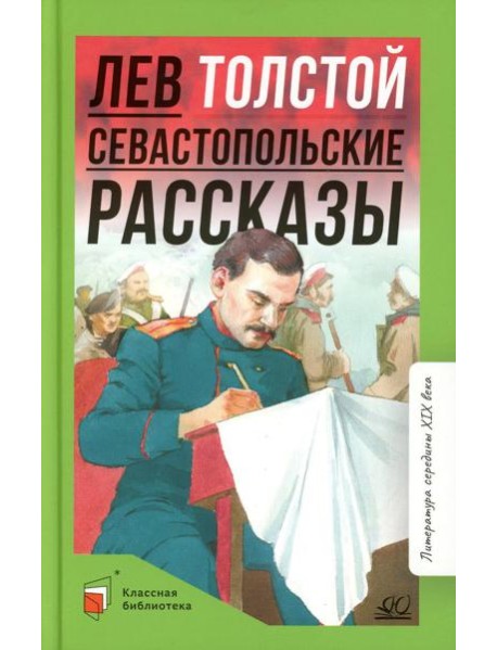 Севастопольские рассказы