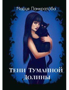 Тени Туманной Долины Тени Туманной Долины