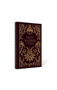 Трон Знания. Кн. 2
