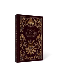 Трон Знания. Кн. 2