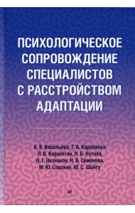 Психологическое сопровождение специалистов с расстройством адаптации