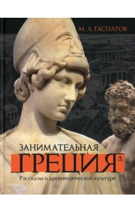 Занимательная Греция. Рассказы о древнегреческой культуре. 4-е изд