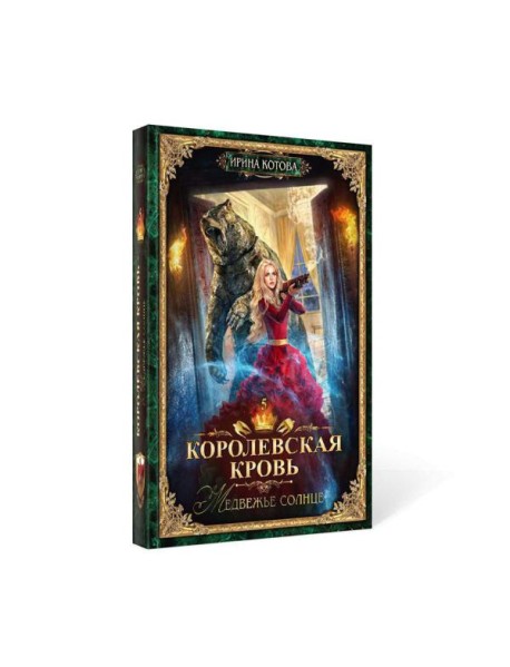 Королевская кровь - 5: Медвежье солнце