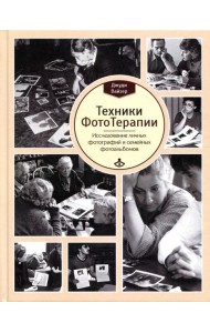 Техники ФотоТерапии: иccледование секретов личных фотографий и семейных фотоальбомов