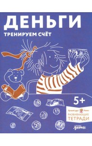 Деньги. Тренируем счет. Знакомимся с деньгами и учимся их считать. Развивающие тетради вместе с Конни!