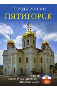Города России. Пятигорск. Энциклопедия
