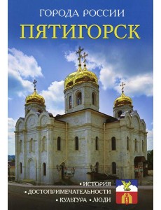 Города России. Пятигорск. Энциклопедия