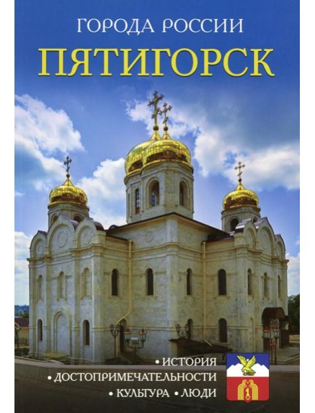 Города России. Пятигорск. Энциклопедия