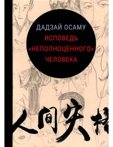 Исповедь "неполноценного" человека Исповедь "неполноценного" человека