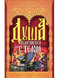 Душа разлучается с телом: сборник