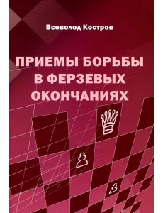 Приемы борьбы в ферзевых окончаниях
