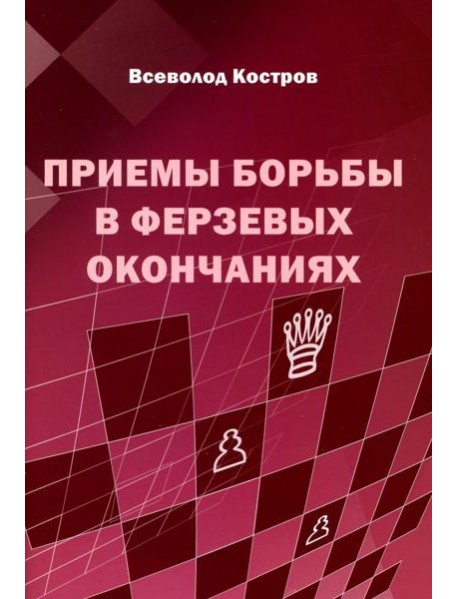 Приемы борьбы в ферзевых окончаниях
