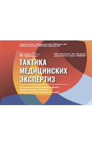 Тактика медицинских экспертиз: экспертиза временной нетрудос-бности, медико-социальная экспертиза. Экспертиза качества медицинской помощи (Карточки)