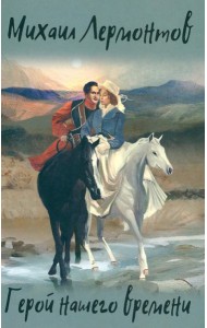 Герой нашего времени. Избранные произведения