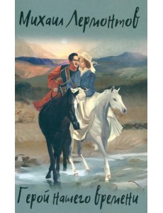 Герой нашего времени. Избранные произведения Герой нашего времени. Избранные произведения