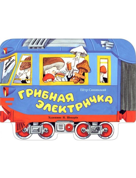 Грибная электричка: стихи