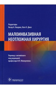 Малоинвазивная неотложная хирургия