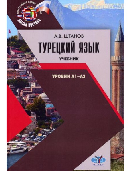 Турецкий язык. Уровни А1-А2: Учебник