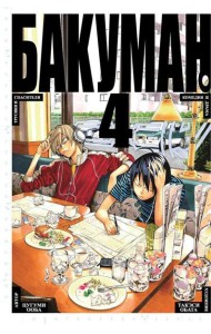 Бакуман 4. Кн. 7-8: манга