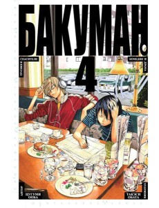 Бакуман 4. Кн. 7-8: манга Бакуман 4. Кн. 7-8: манга