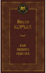 Как любить ребенка: книга о воспитании