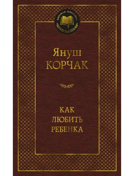 Как любить ребенка: книга о воспитании