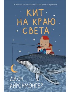 Кит на краю света: роман Кит на краю света: роман