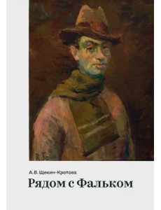 Рядом с Фальком Рядом с Фальком