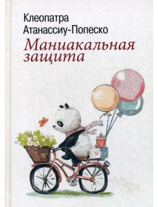 Маниакальная защита