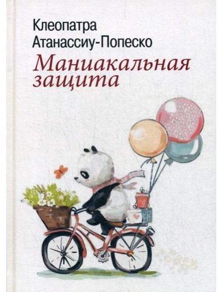 Маниакальная защита