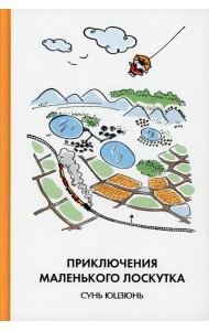 Приключения Маленького Лоскутка